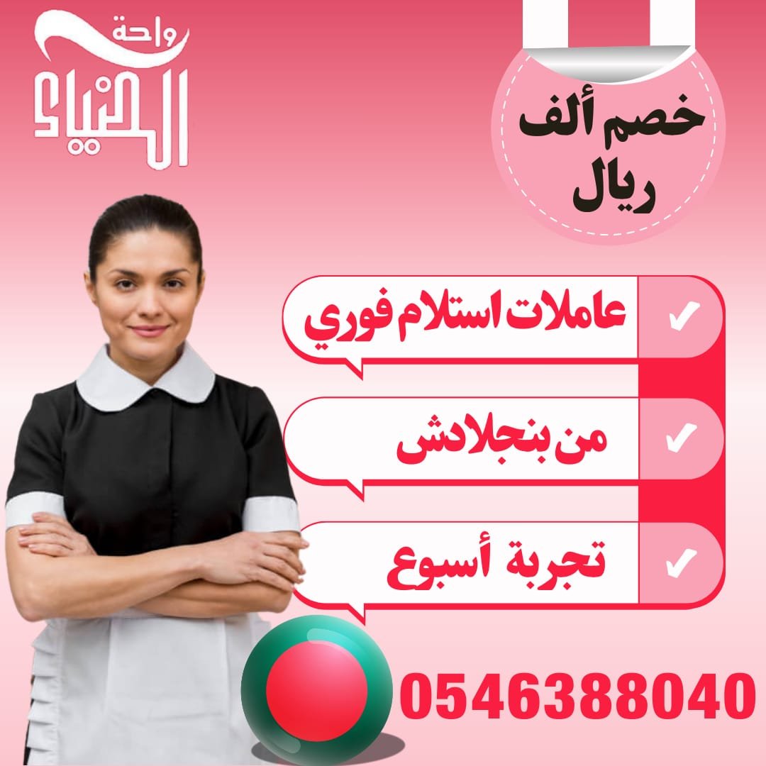 مكتب واحة الضياء للعماله المنزليه